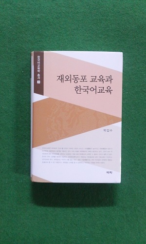 재외동포 교육과 한국어교육