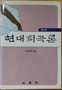 현대 희곡론