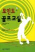 포인트 골프교실 (스포츠/2)