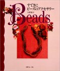 すてきにビ?ズのアクセサリ? Beads