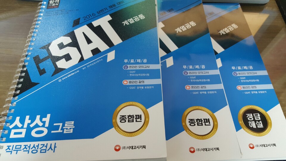 2016 GSAT 삼성그룹 직무적성검사 계열공통 종합편