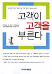 고객이 고객을 부른다 - 충실한 고객이 자발적인 고객 전도사가 되는 과정 (경영/2)