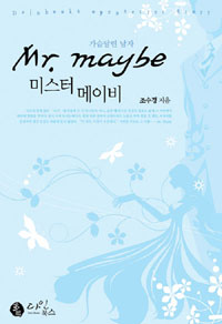 미스터 메이비 Mr.maybe - 가슴달린 남자 (로맨스소설/2)