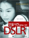 인물사진 촬영을 위한 DSLR