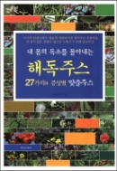 내 몸의 독소를 몰아내는 해독주스 27가지 증상별 맞춤주스