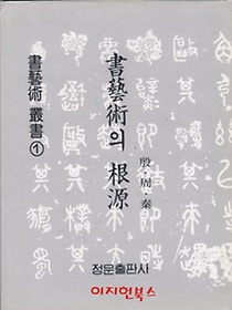 서예술 총서(1) 서예술의 근원 - 은.주.진[양장/케이스/세로글] **   