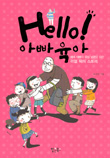 hello아빠육아