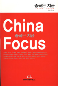 중국은 지금 - China Focus (경영/상품설명참조/2)