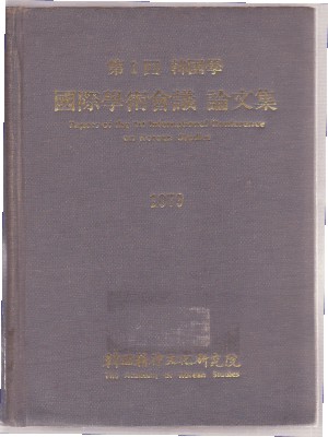 제1회 한국학 국제학술회의 논문집 1979 [양장]