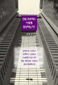 건설 프로젝트 어떻게 완성하는가? (공학/2)