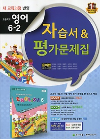 &gt;&gt;새교육과정 반영 초등 영어 6-2 자습서 평가문제집(윤여범 교과서편)(2016  새책) CD1장포함