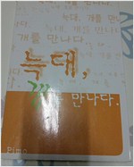 [피모] 늑대, 개를 만나다