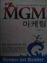 MGM 마케팅