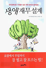 생애재무설계 - 한국경제신문 기자들이 발로 뛰며 찾아낸 알짜정보 (경제/상품설명참조/2)