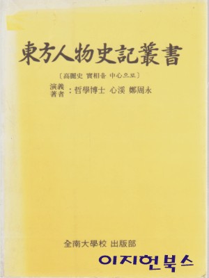 동방인물사기총서 [고려사 실상을 중심으로]