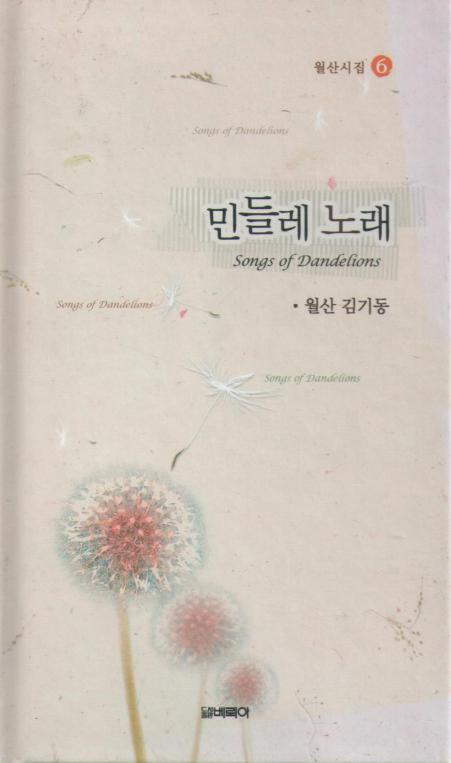 민들레 노래 - 월산 김기동 시집 6 [양장]