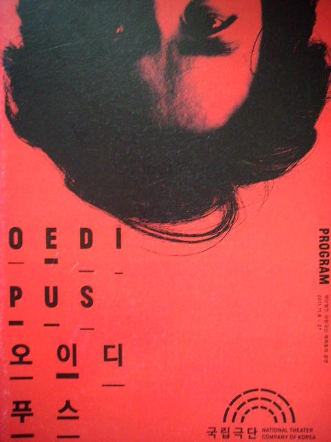 OEDIPUS 오이디푸스