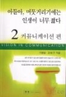 아들아, 머뭇거리기에는 인생이 너무 짧다 2 - 커뮤니케이션 편 (자기계발/상품설명참조/2)