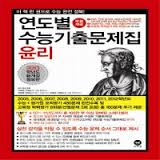 연도별 수능 기출문제집 윤리 (2012년)