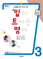 EBS 라디오 입이 트이는 영어 2014년 3월호