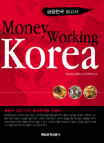 Money Working Korea - 금융한국 보고서 (경제/상품설명참조/2)