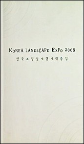 Korea Landscape expo 2008: 한국조경설계경기작품집