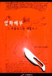 영화해부 그 프롤로그와 에필로그 (예술/큰책/상품설명참조/2)