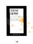 인터넷 대격변 (사회/상품설명참조/2)