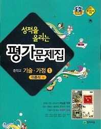 포인트 5% 추가적립&gt;&gt;성적을 올리는  중학 기술가정1  평가문제집(이춘식 / 천재교육 )(2016신판) 