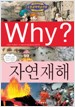 Why? 자연재해 (아동/만화/큰책/양장본/상품설명참조/2)