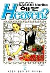 헤븐? Heaven 2 (만화/상품설명참조/2)