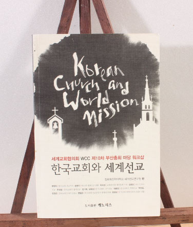 한국교회와 세계선교