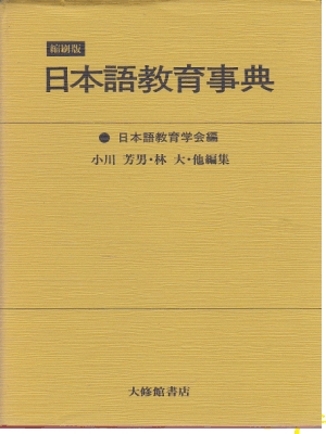 日本語?育事典(縮刷版) 일본어교육사전/축쇄판 [일본원서]