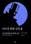 아르센 뤼팽 전집 2 - 아르센 뤼팽 대 헐록 숌즈 (추리소설/양장본/상품설명참조/2)