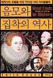 음모와 집착의 역사 