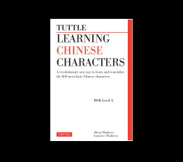 Learning Chinese Characters: (Hsk Levels 1-3) a Revolutionary New Way to Learn the 800 Most Basic Chinese Characters; Includes All Characters for t