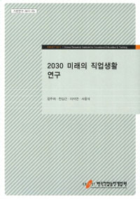 2030 미래의 직업생활 연구