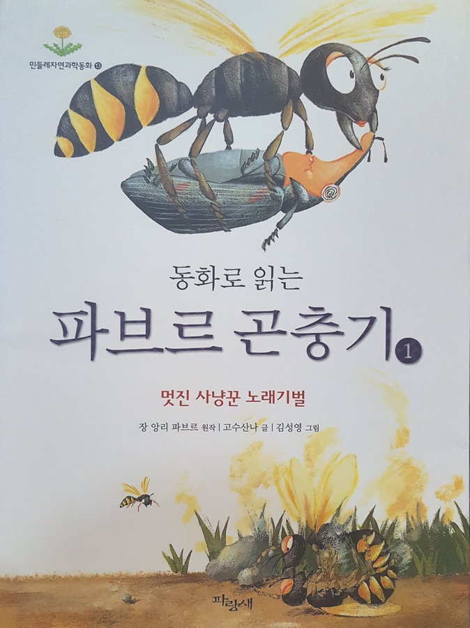 동화로 읽는 파브르 곤충기 1