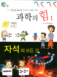 자석의 모든것 - 만화 속으로 떠나는 유쾌한 과학 여행, 과학의 힘 1 (아동/만화/큰책/2)