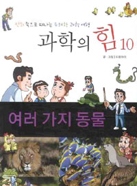 여러 가지 동물 - 만화 속으로 떠나는 유쾌한 과학 여행 10 (아동/만화/큰책/상품설명참조/2)