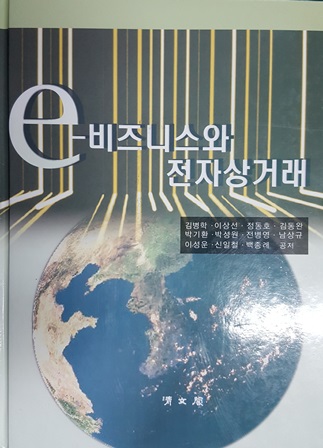 e-비즈니스와 전자상거래