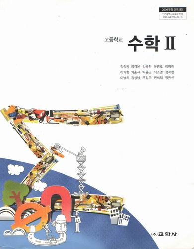 고등학교 수학2/ 교학사/ 김창동/ 2009개정