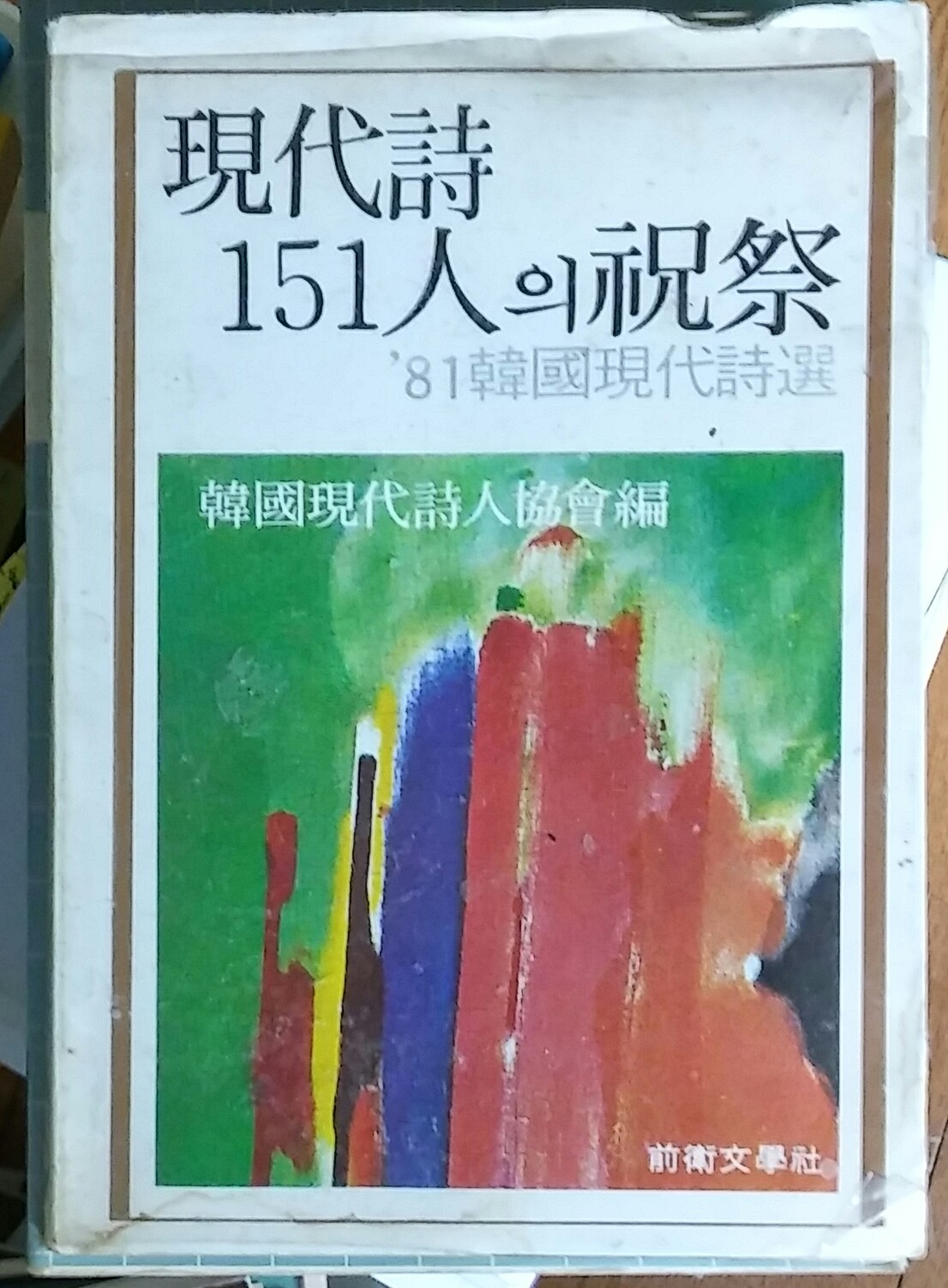 현대시 151인의 축제-81한국현대시선