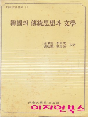 한국의 전통사상과 문학 (문고판)