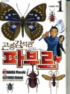 곤충 감식관 파브르 1-7 완결