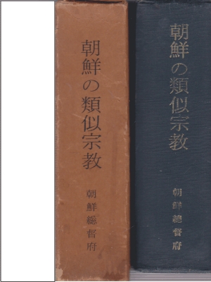 朝鮮の類似宗敎(조선의 유사종교)[일본어판/영인/양장/케이스]