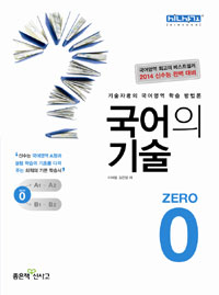 국어의 기술 0 (2014 수능대비용)