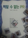 피할 수 없는 PR