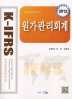 K-IFRS 원가관리회계 (2012)