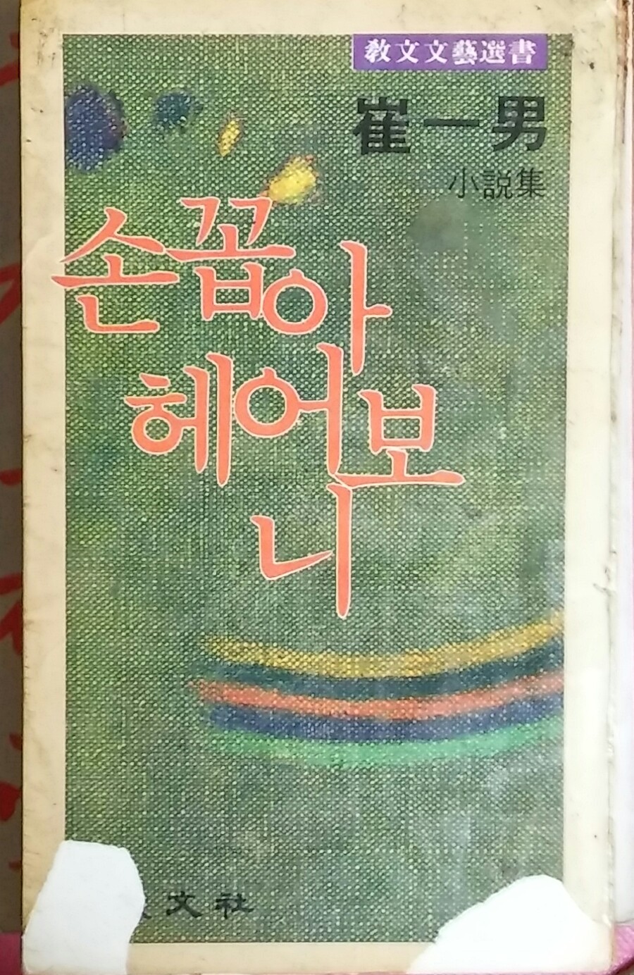 손꼽아 헤어보니-최일남소설집 1979년 초판본